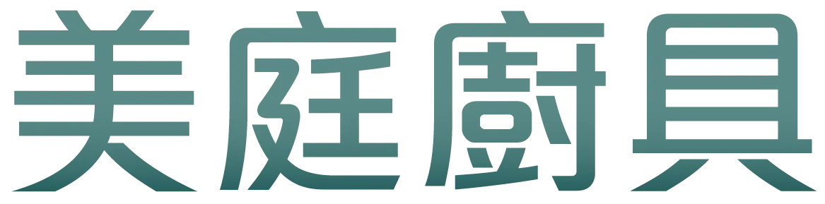 美庭廚具