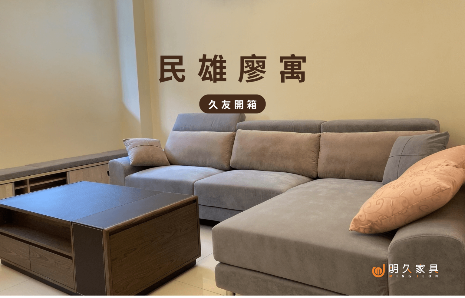 【嘉義家具 推薦明久家具 – 民雄廖寓】