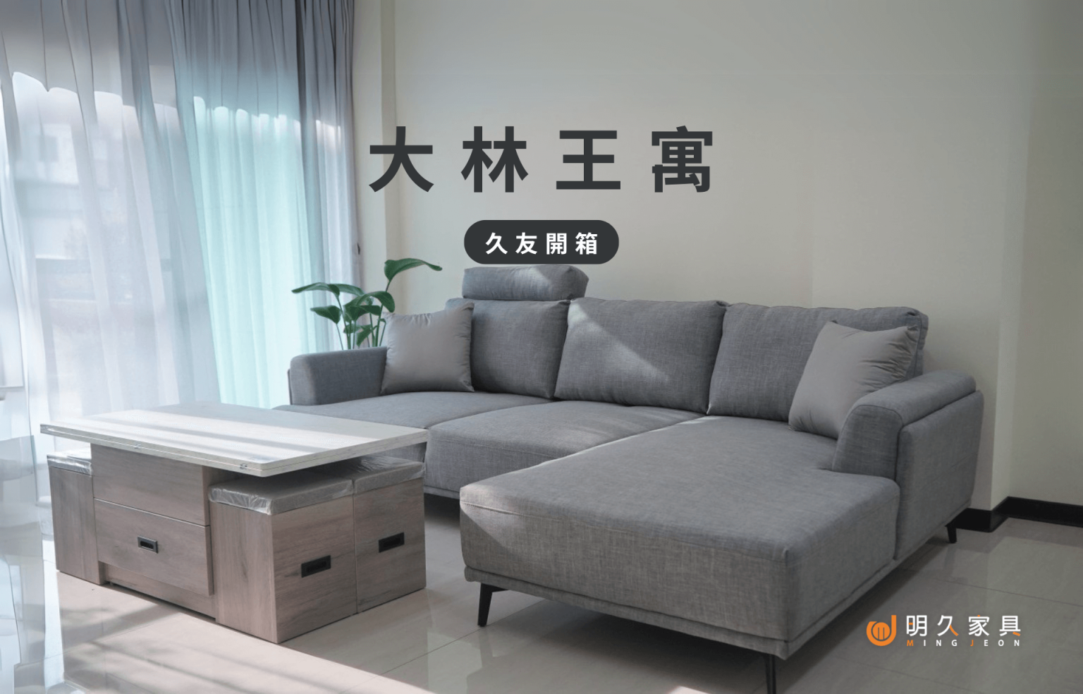 【嘉義大林 家具推薦：客戶實例 王寓】