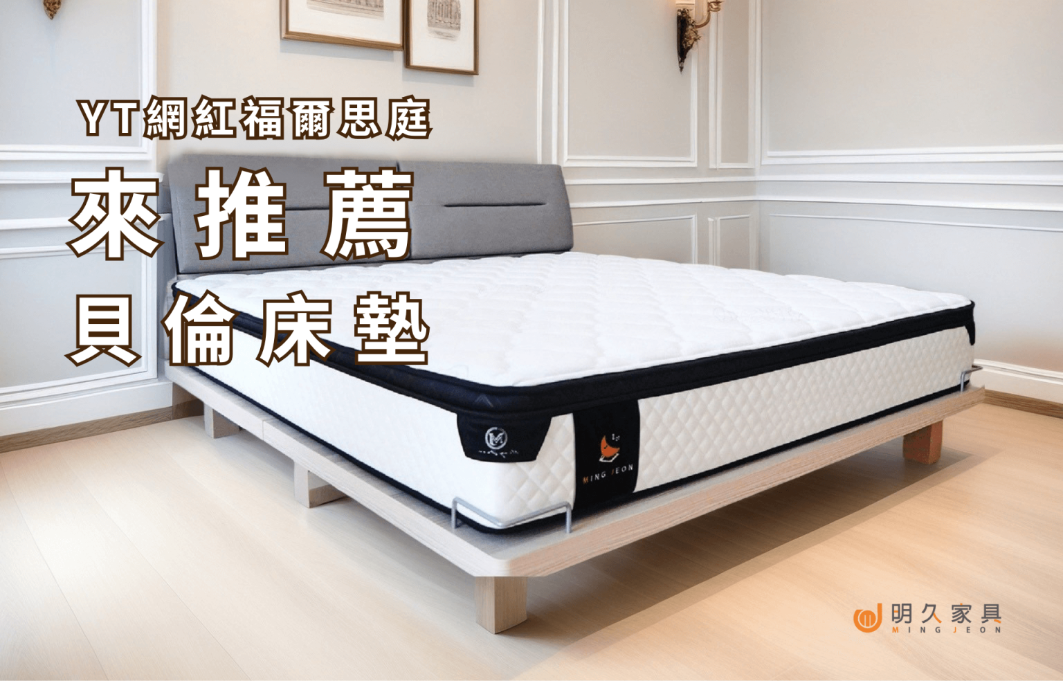 【福爾思庭來推薦：貝倫床墊！】