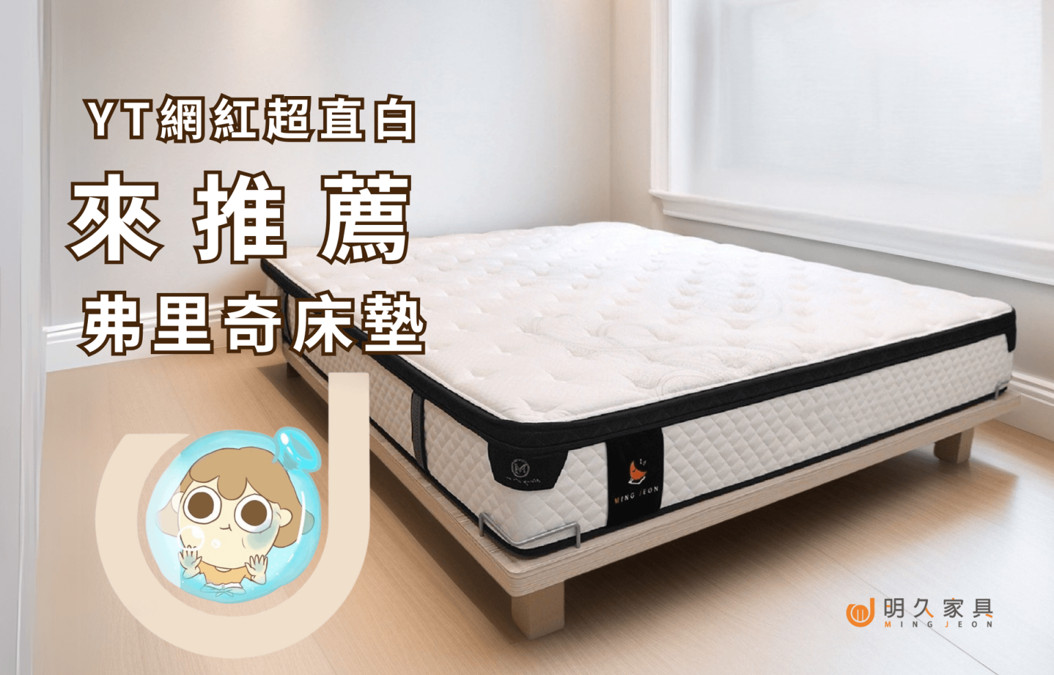 【超直白 來推薦：弗里奇床墊！】