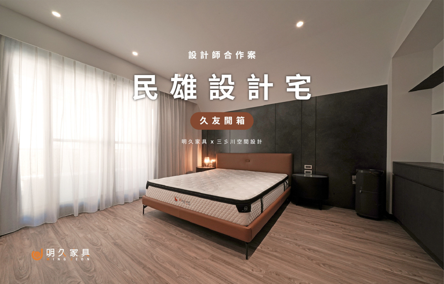 【民雄設計宅】：明久首間設計師宅，全面客製化：系統家具｜空間佈局｜裝潢設計｜家具配置！ft. 三彡川空間設計