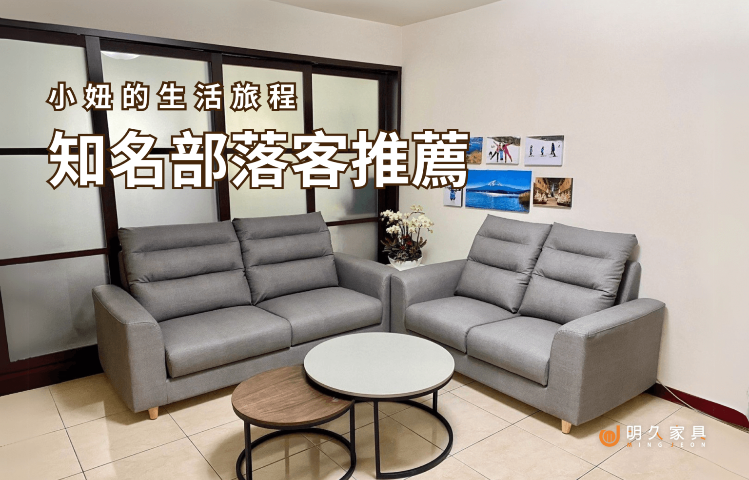 台北知名部落客【小妞的生活旅程】推薦明久家具！