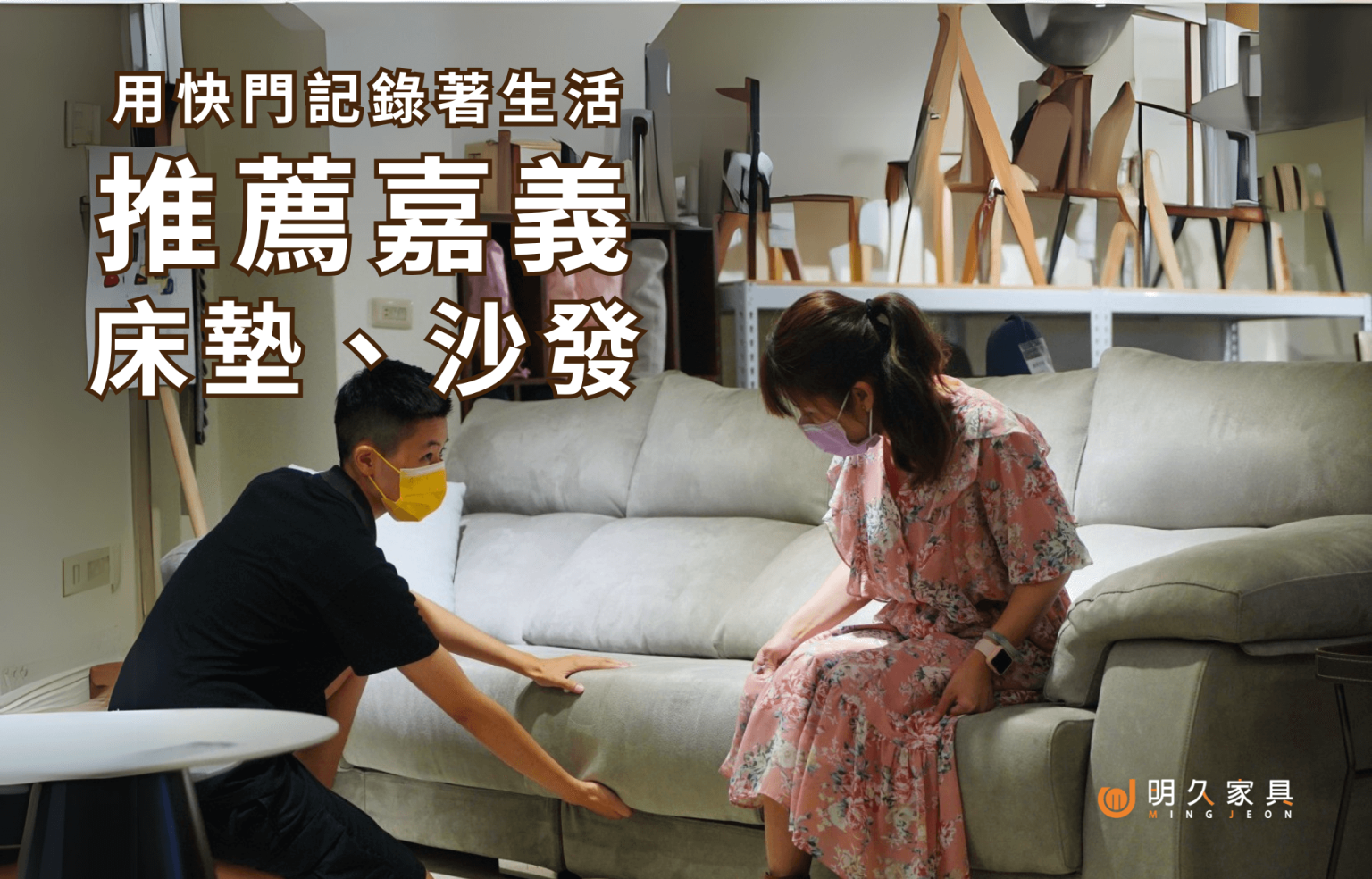 知名部落客：【用快門記錄著生活】來推薦嘉義床墊、沙發！