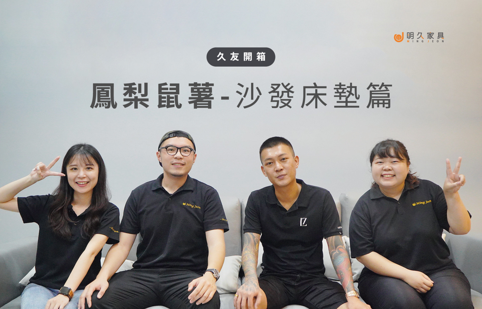 【嘉義家具推薦：開箱鳳梨鼠薯新家 vol.1】（沙發床墊篇）