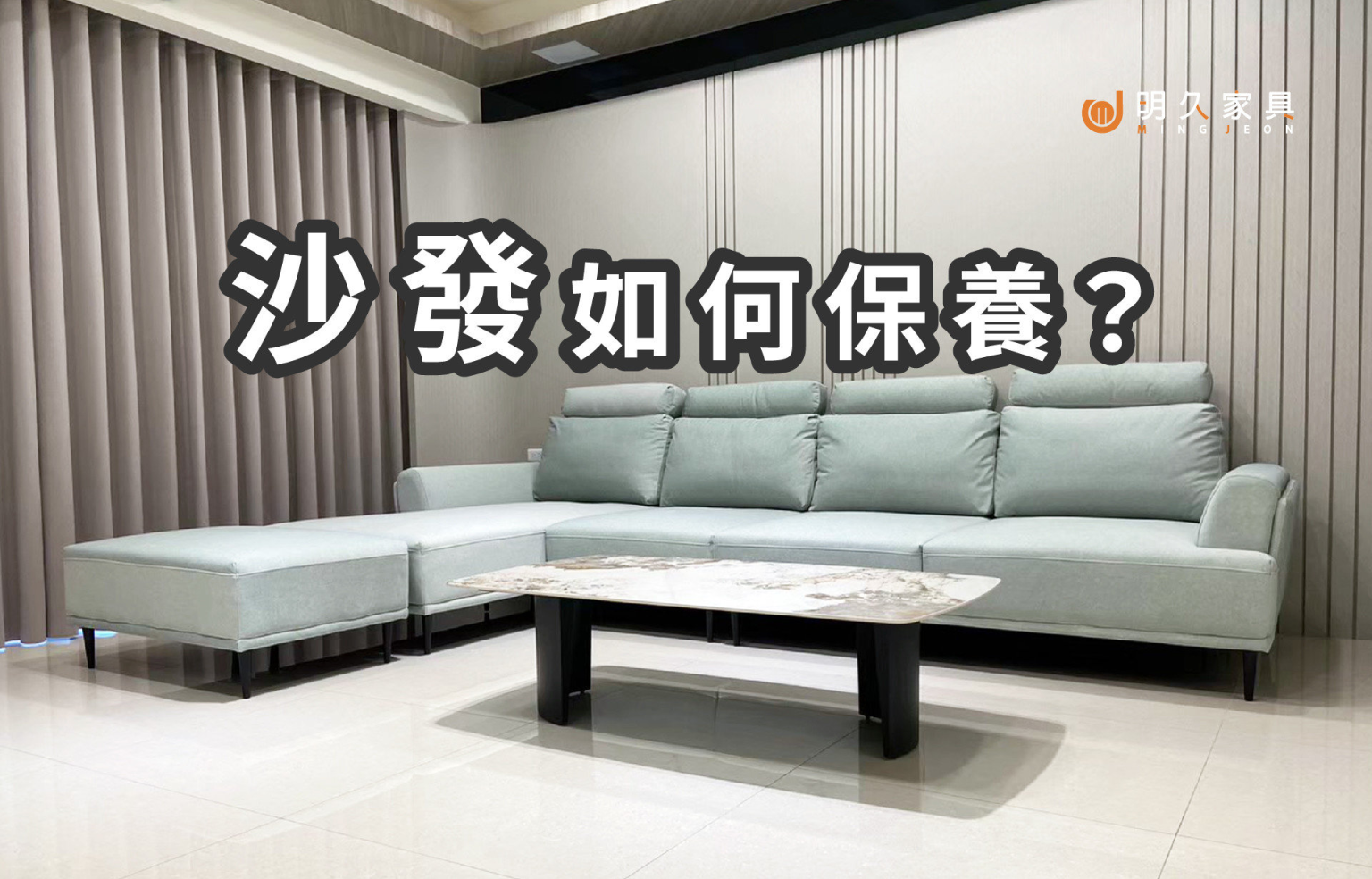 如何正確保養沙發