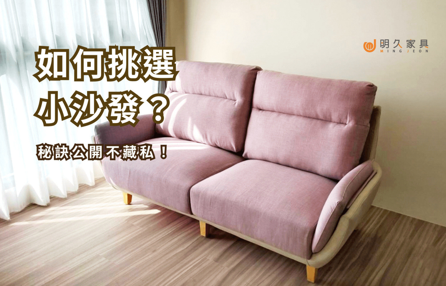 如何挑選小沙發？ 秘訣公開不藏私！
