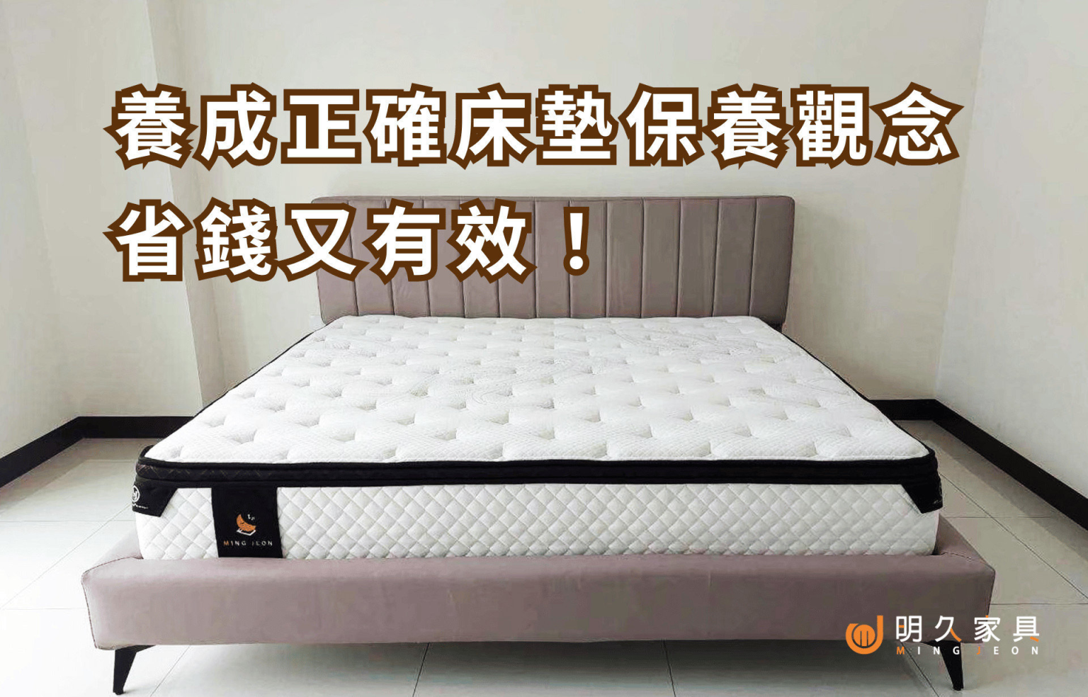 養成正確床墊保養觀念，省錢又有效！