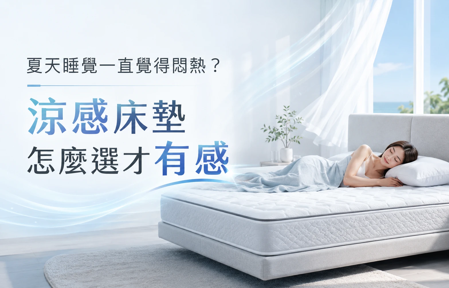 夏天睡覺一直覺得悶熱？涼感床墊怎麼選才有感