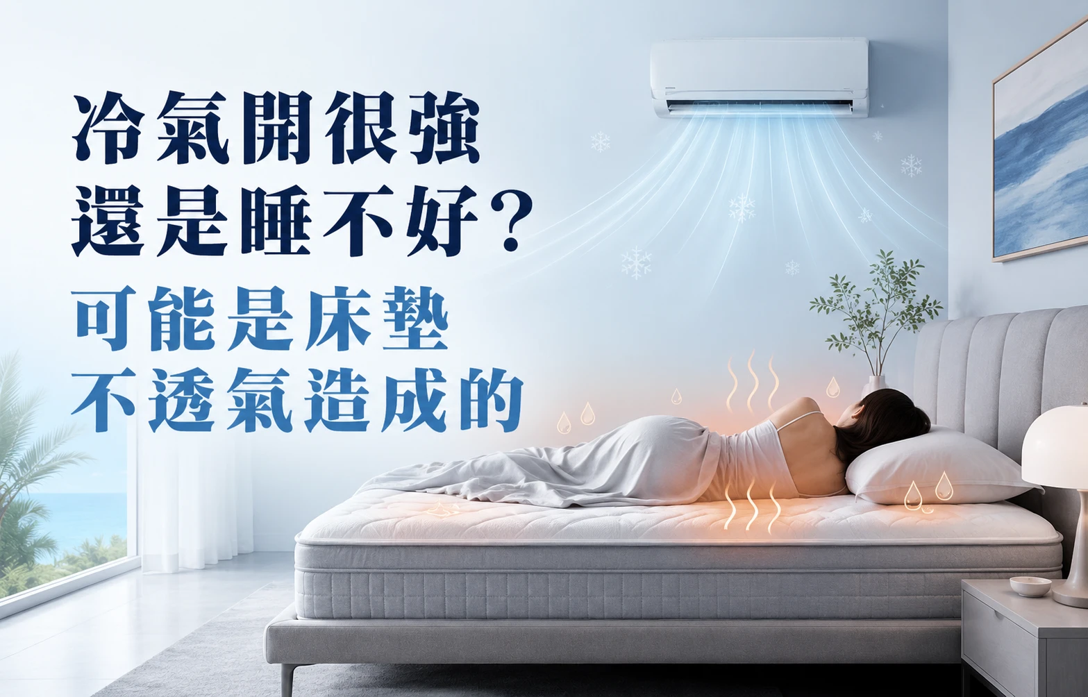 冷氣開很強還是睡不好？可能是床墊不透氣造成的