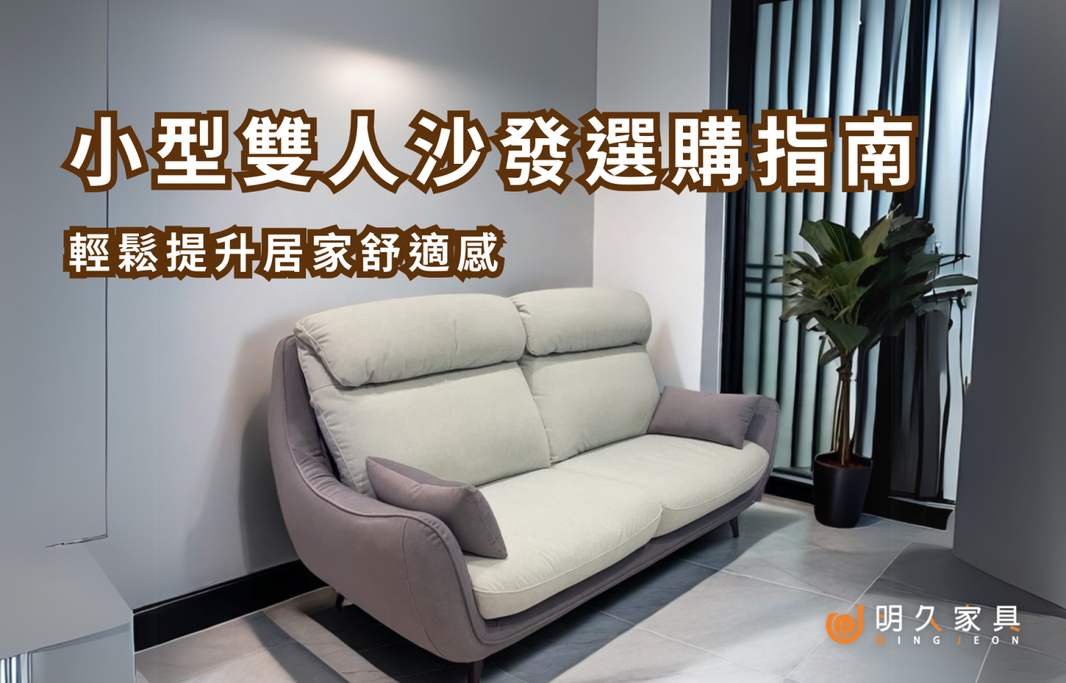 小型雙人沙發選購指南：輕鬆提升居家舒適感