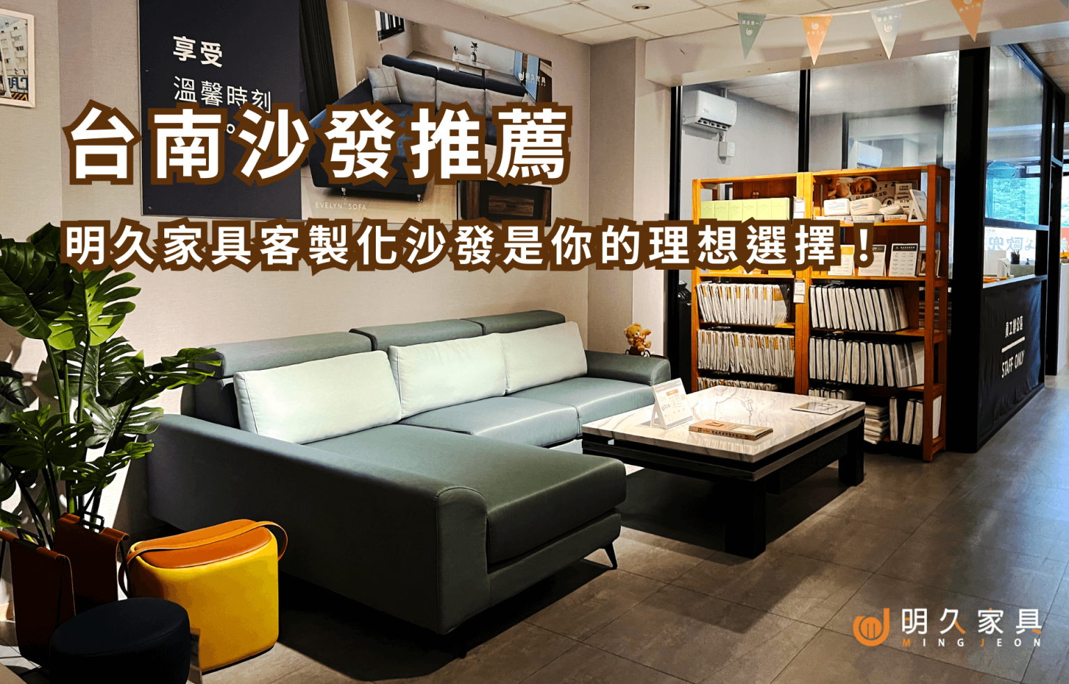 台南沙發推薦：明久家具客製化沙發是你的理想選擇！