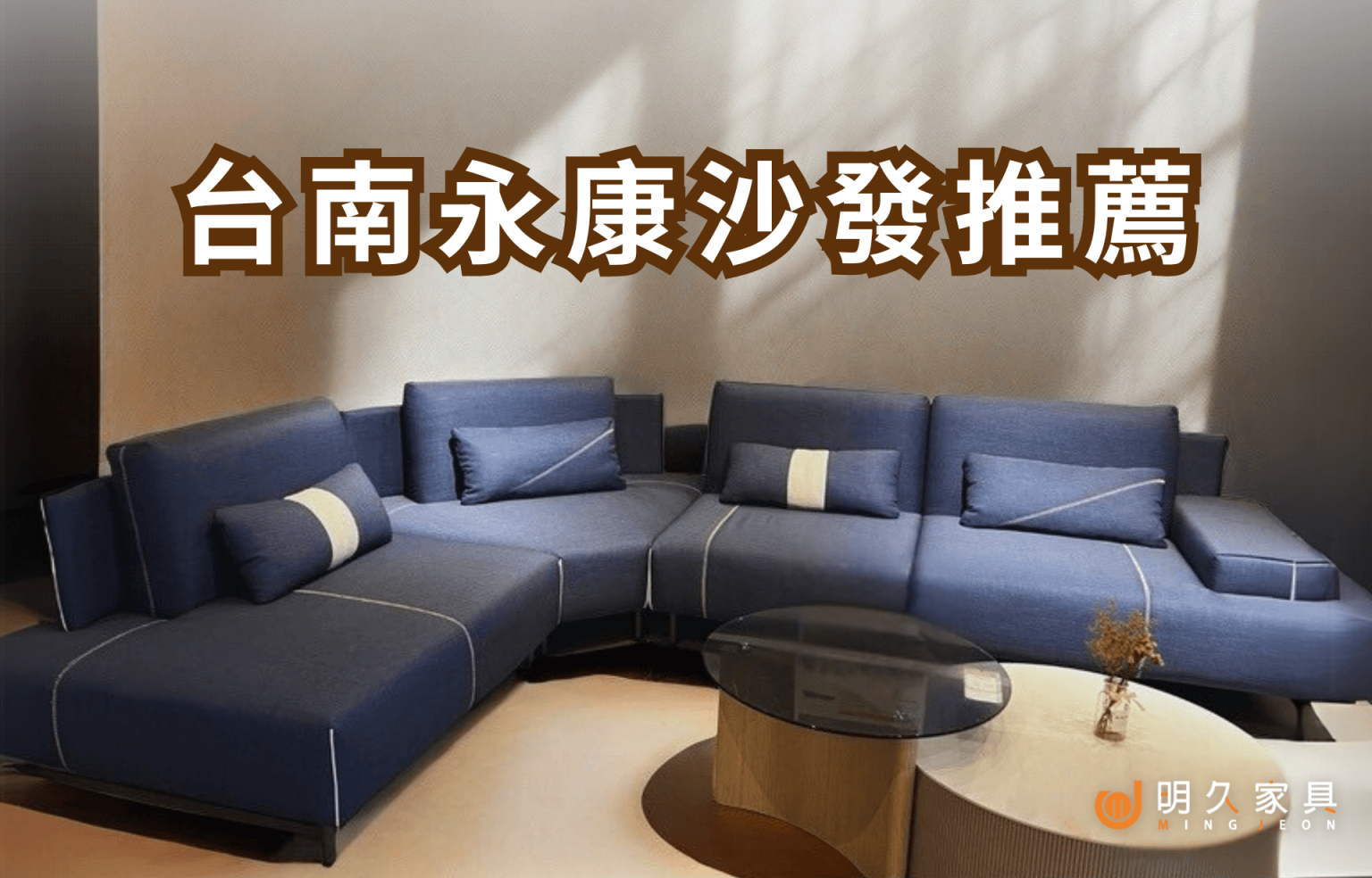 台南沙發推薦 台南沙發工廠直營｜明久家具 永康門市專賣高CP值沙發