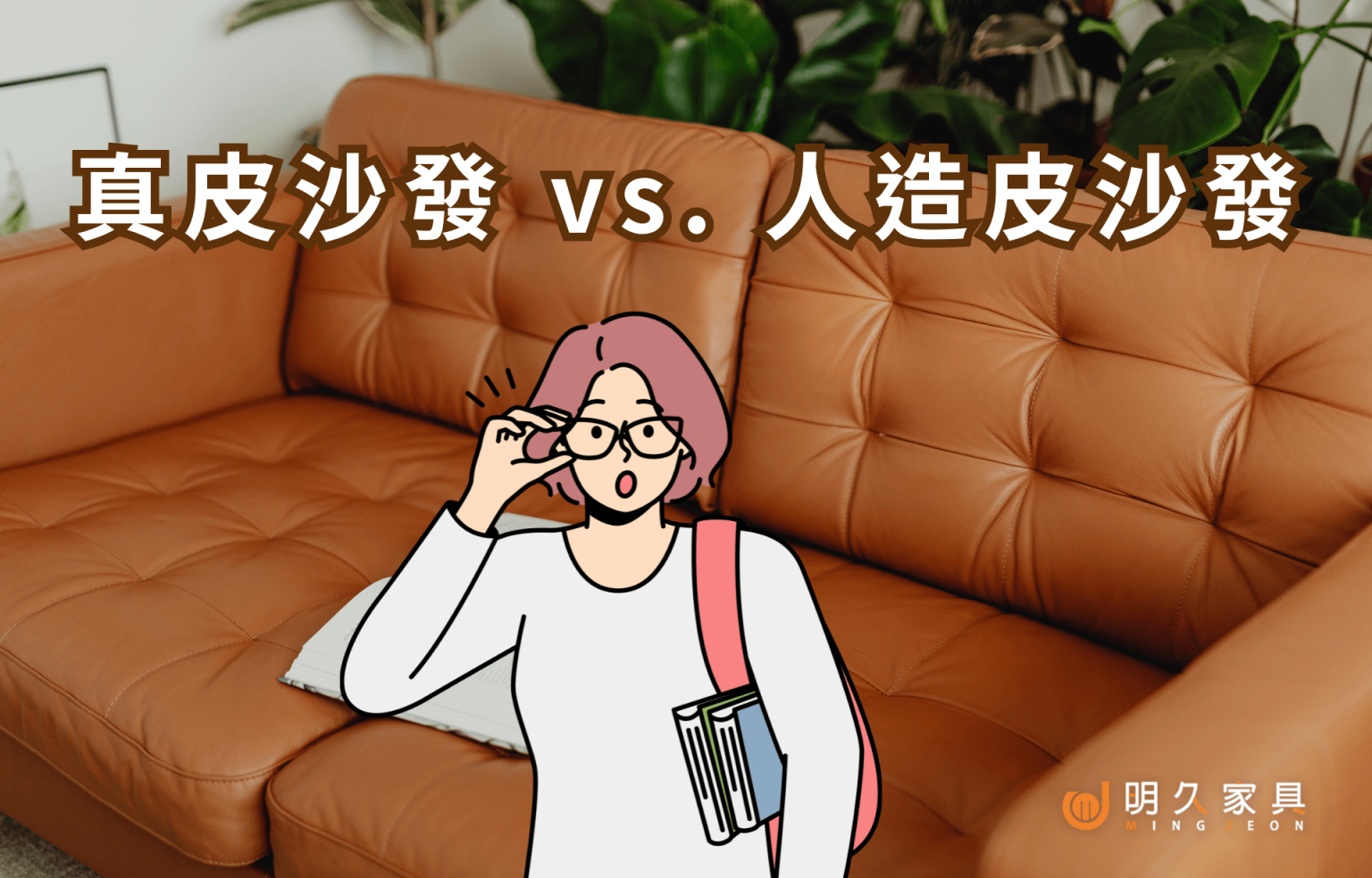 真皮沙發 vs. 人造皮沙發：挑選前必知的優缺點