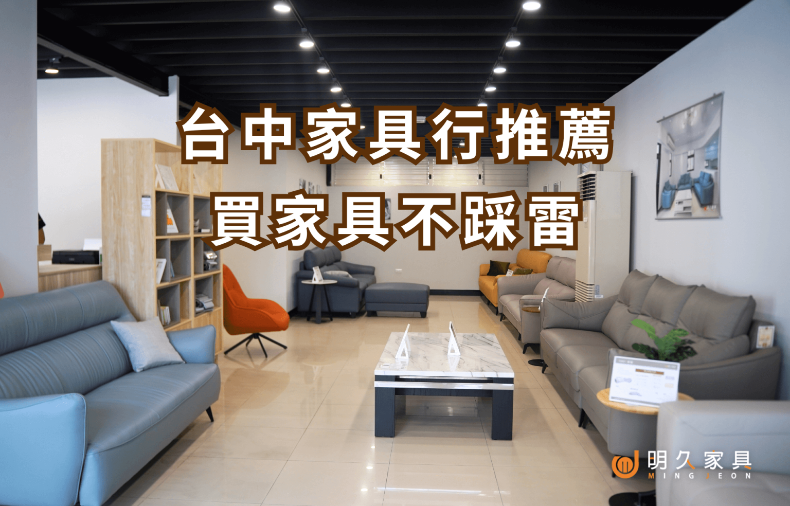 台中家具行推薦｜風格多元、價格透明，買家具不踩雷