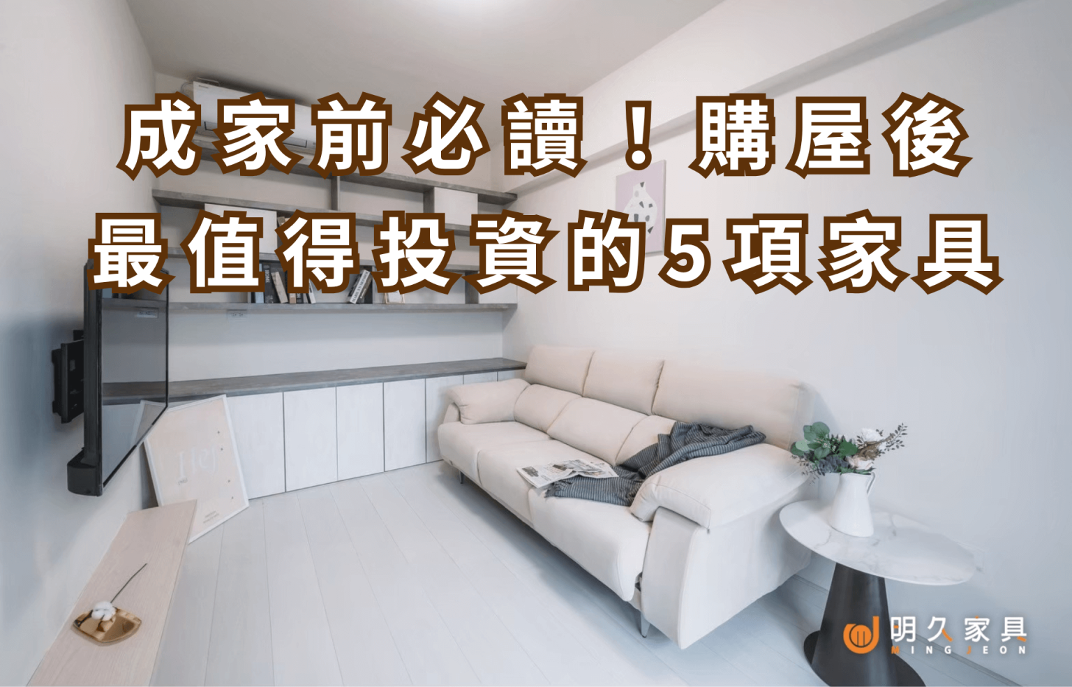 成家前必讀！購屋後最值得投資的5項家具