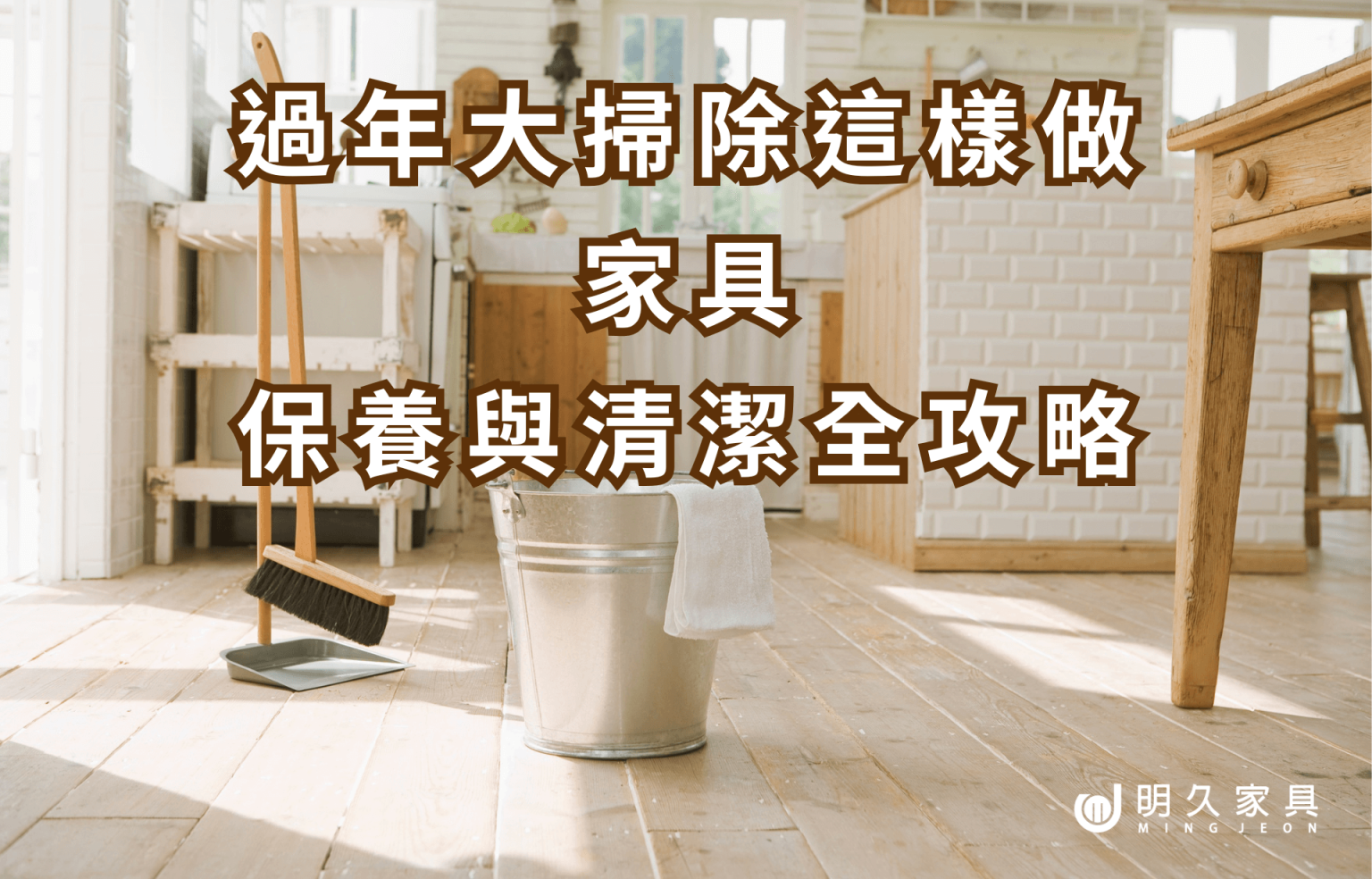 過年大掃除這樣做｜家具保養與清潔全攻略