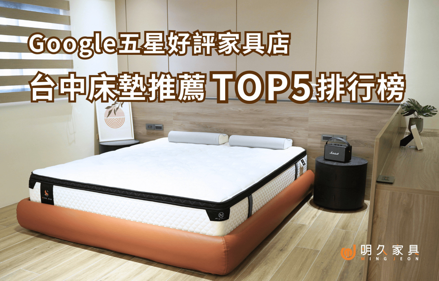 Google五星好評家具店！台中床墊推薦 TOP 5排行榜！