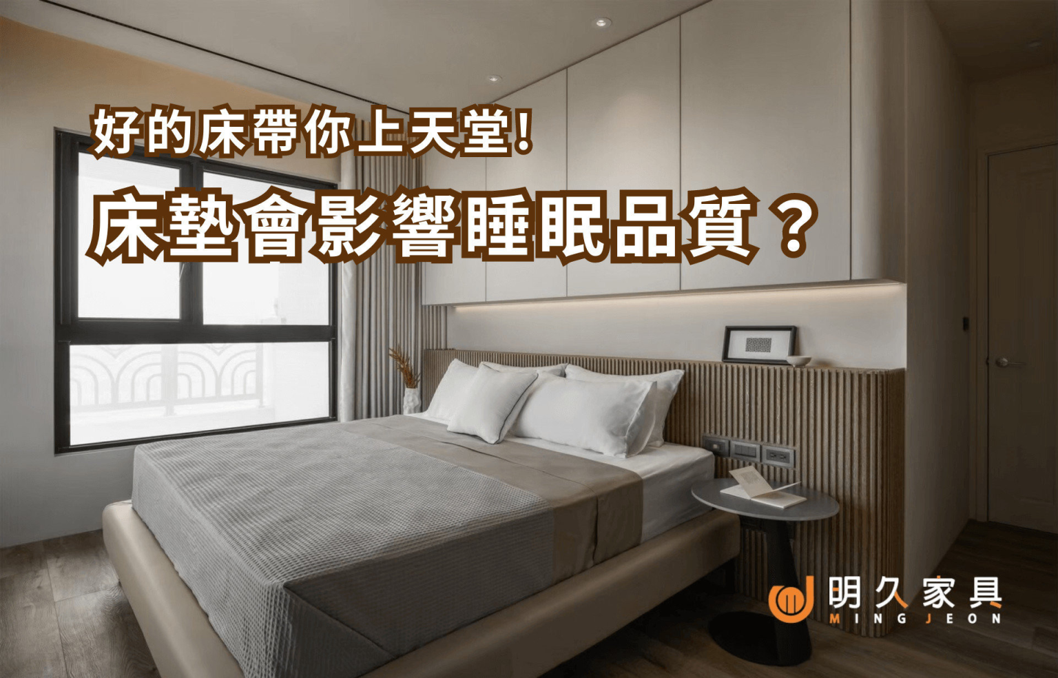 好的床帶你上天堂！床墊會影響睡眠品質？