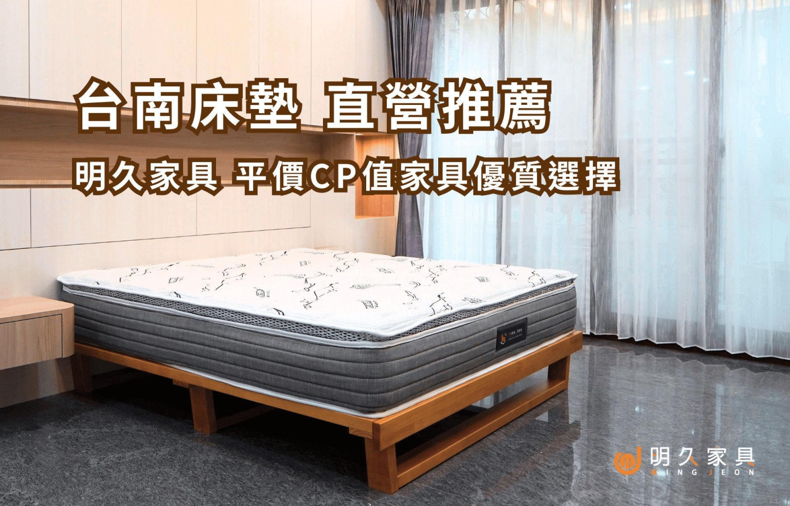 台南床墊直營推薦｜明久家具是平價CP值優質選擇！