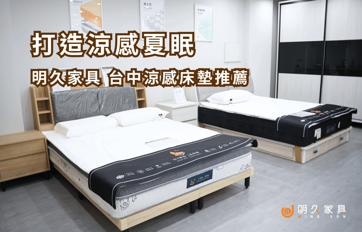 打造涼感夏眠！明久家具 台中涼感床墊推薦