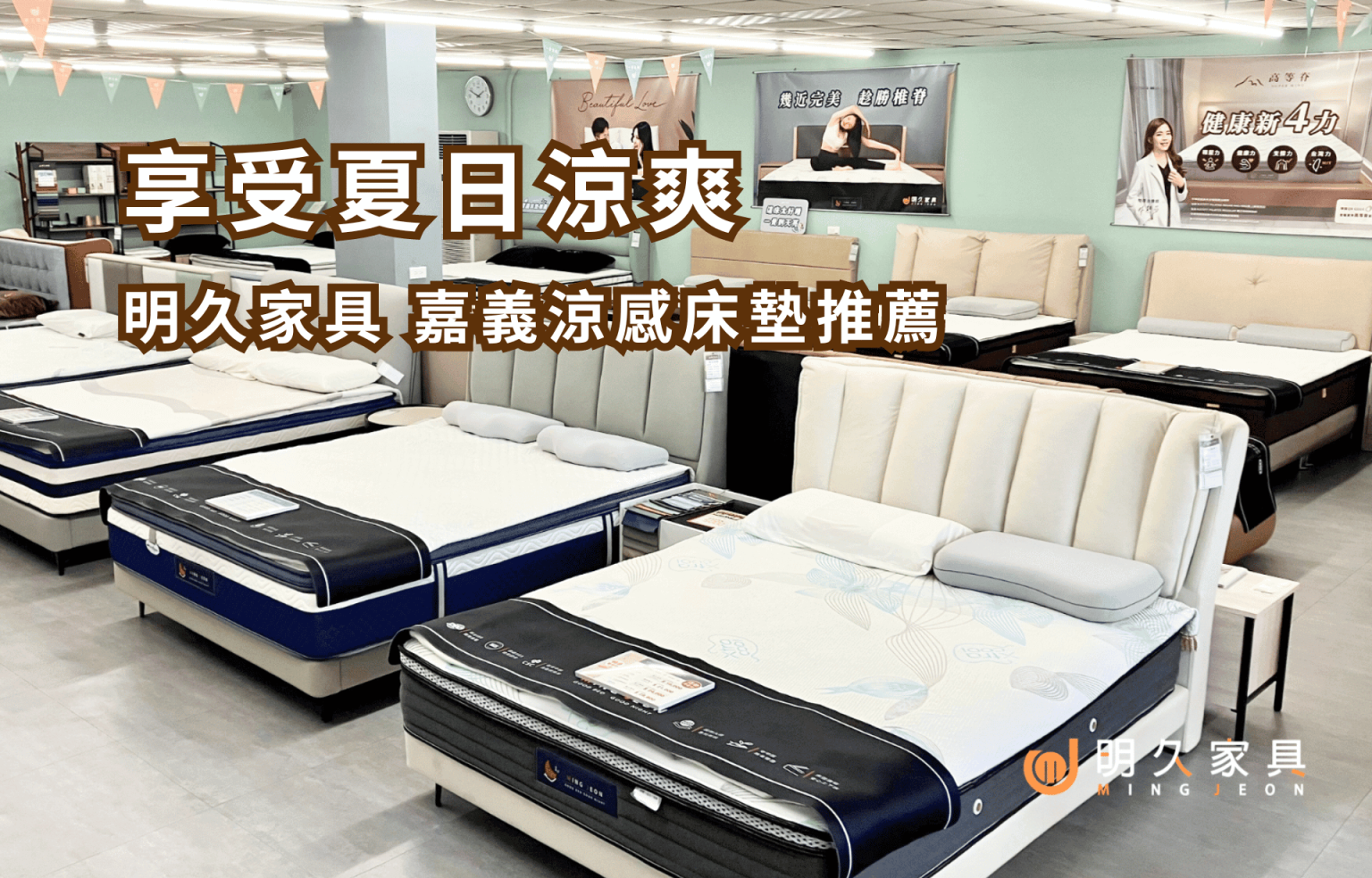 享受夏日涼爽 明久家具 嘉義涼感床墊推薦