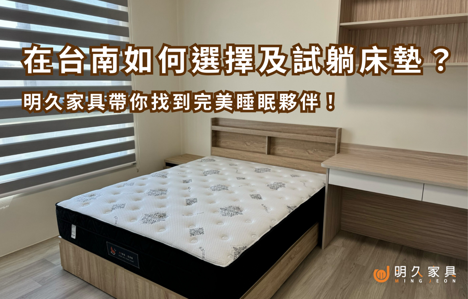 在台南如何選擇及試躺床墊？明久家具帶你找到完美睡眠夥伴！