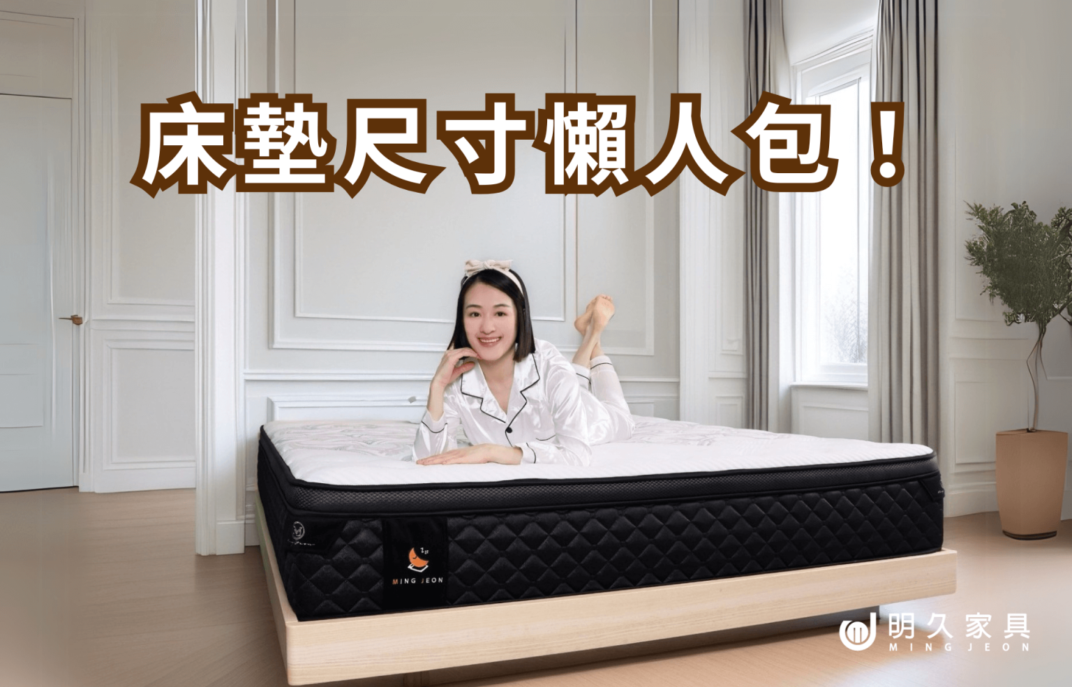 床墊尺寸懶人包！怎麼挑選最適合？