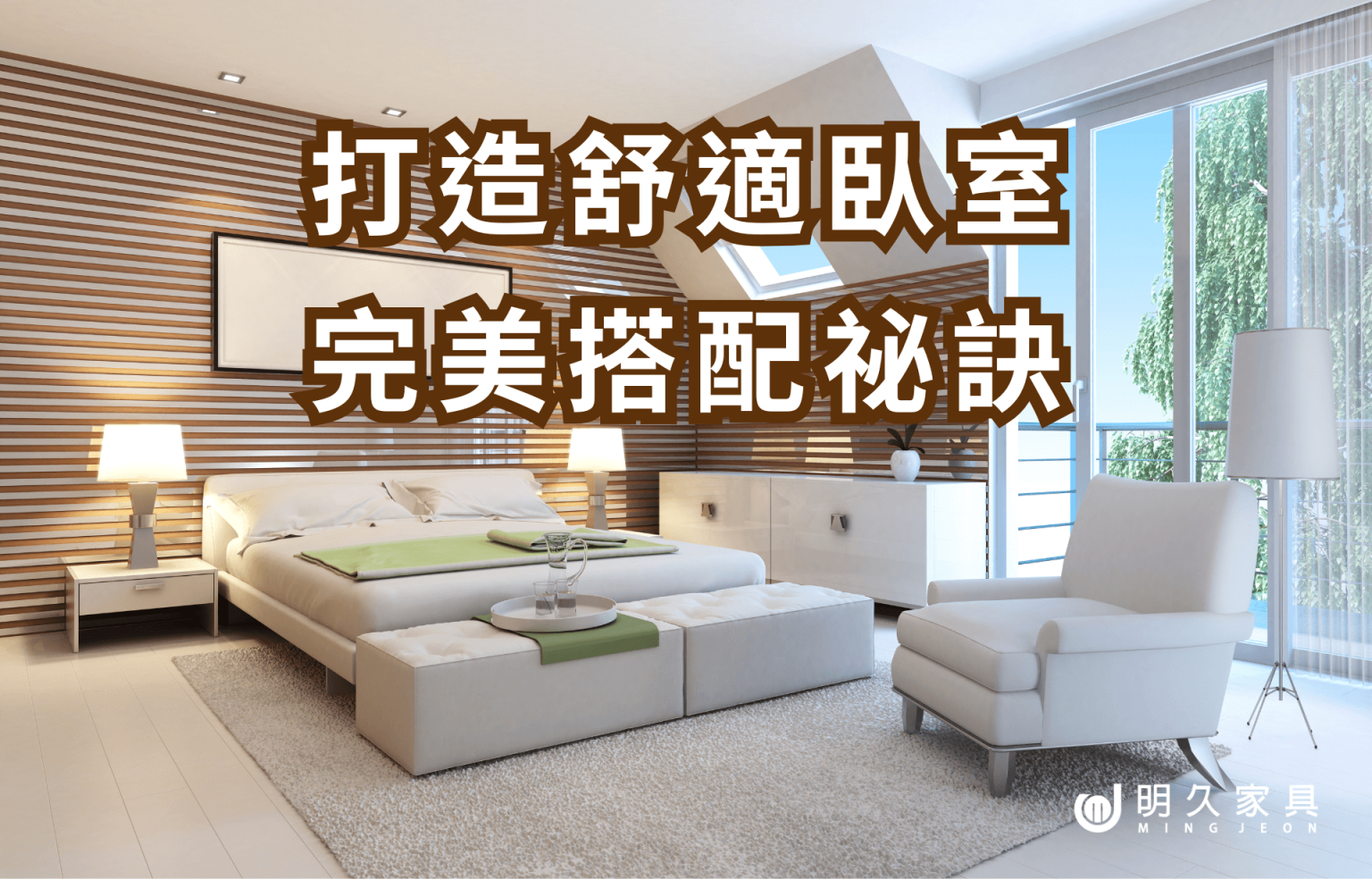 打造舒適臥室：床墊床架與收納家具的完美搭配-1