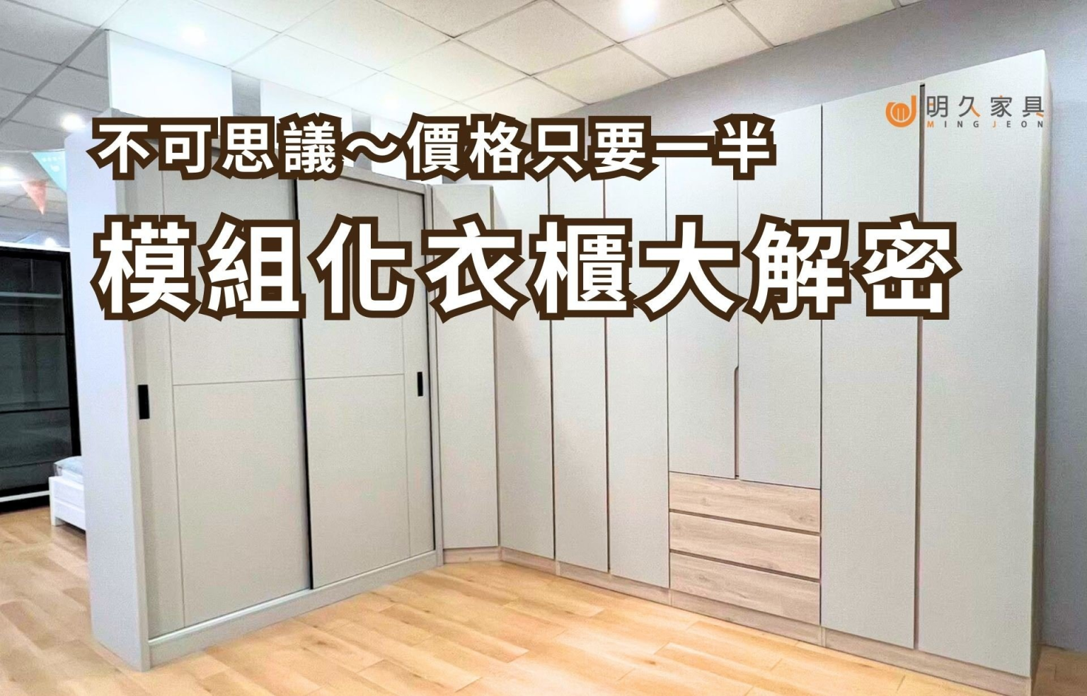 類系統櫃價格只要系統櫃一半！平替版全新模組化衣櫃 客製化家具登場！