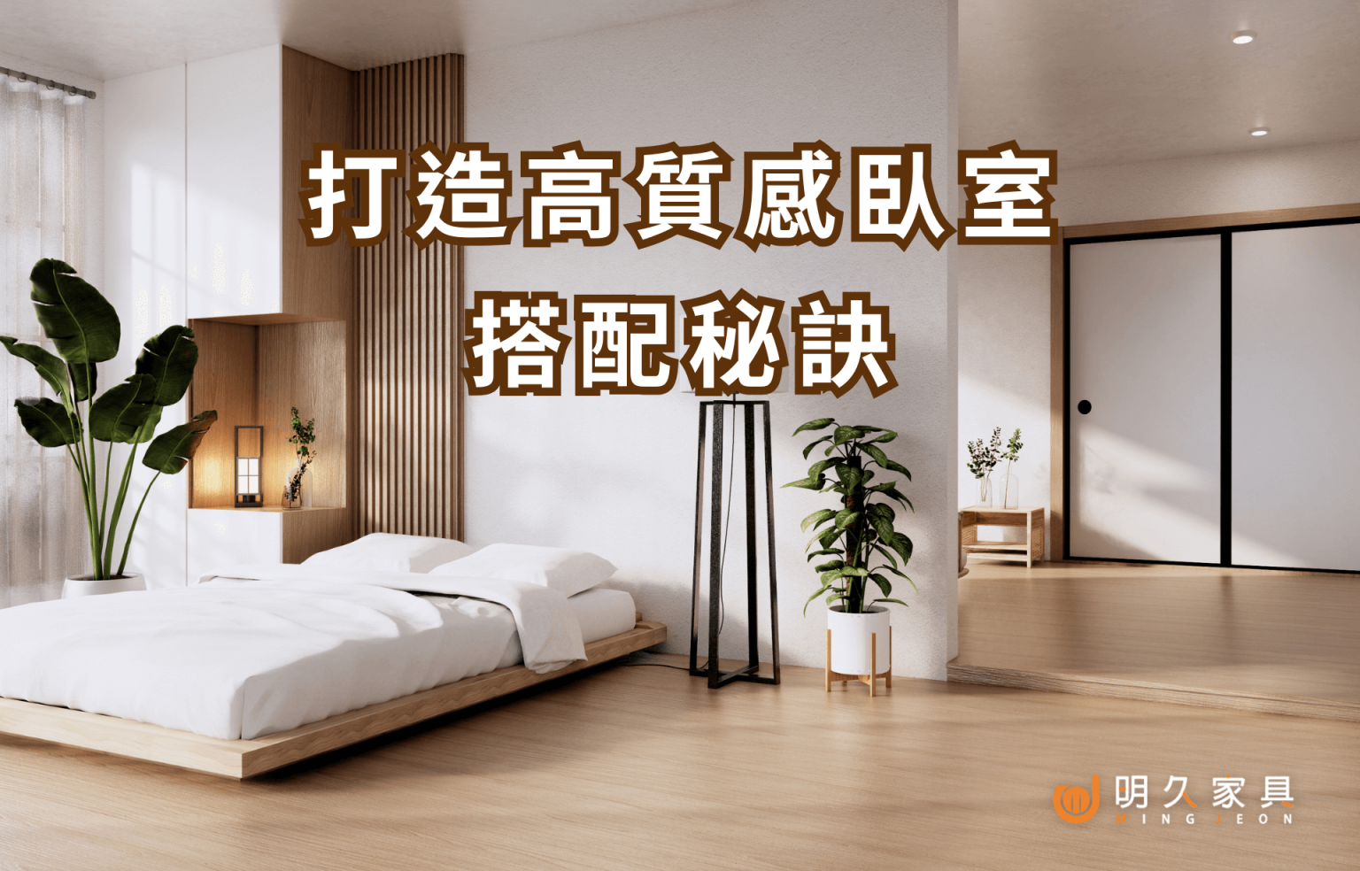 房間怎麼規劃：床墊、床頭櫃、衣櫃搭配秘訣