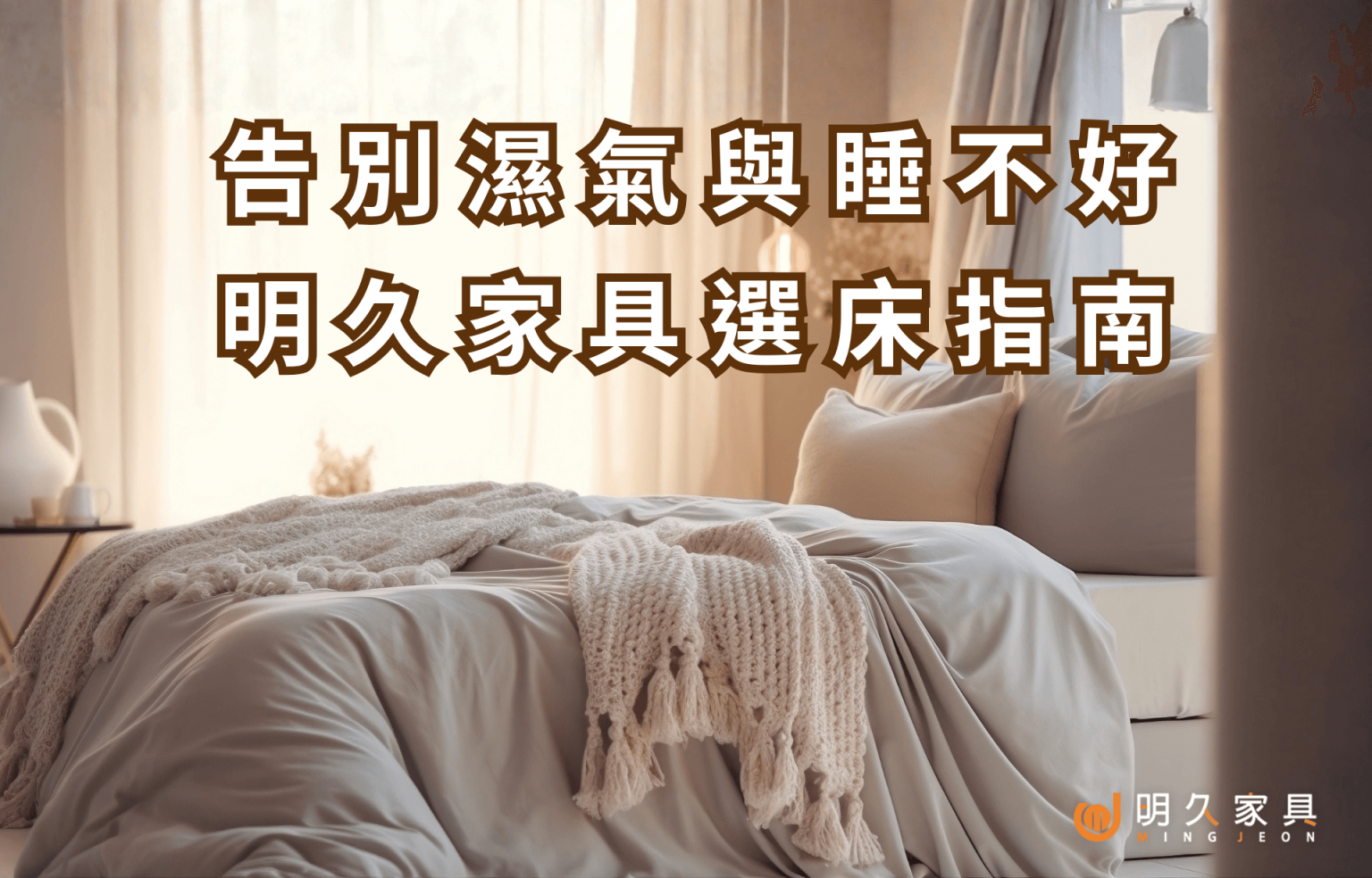 冬天床墊怎麼選？告別寒背、濕氣與睡不好的夜晚｜明久家具選床指南