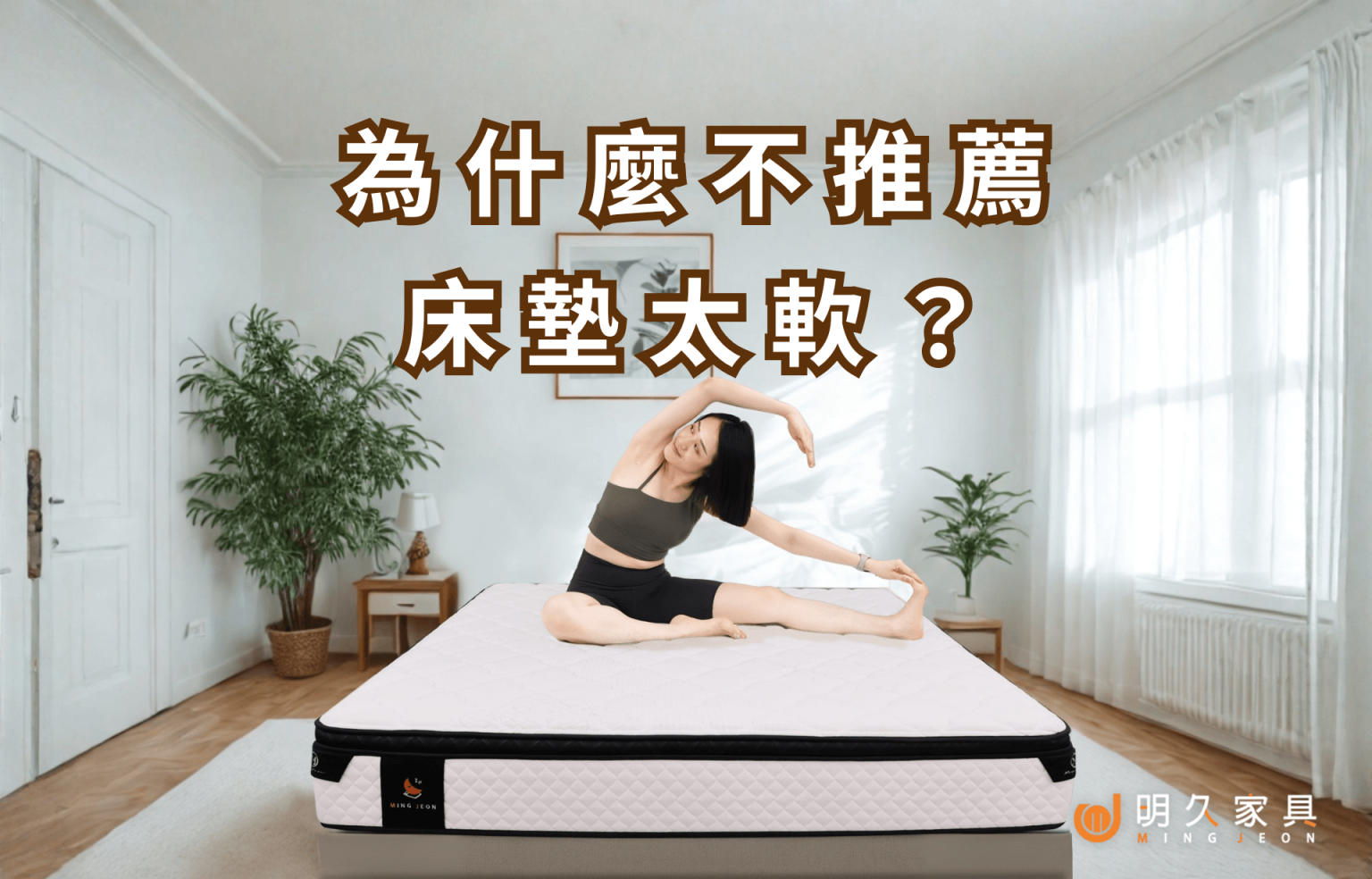 為什麼不推薦床墊太軟？親身見過的睡眠悲劇分享