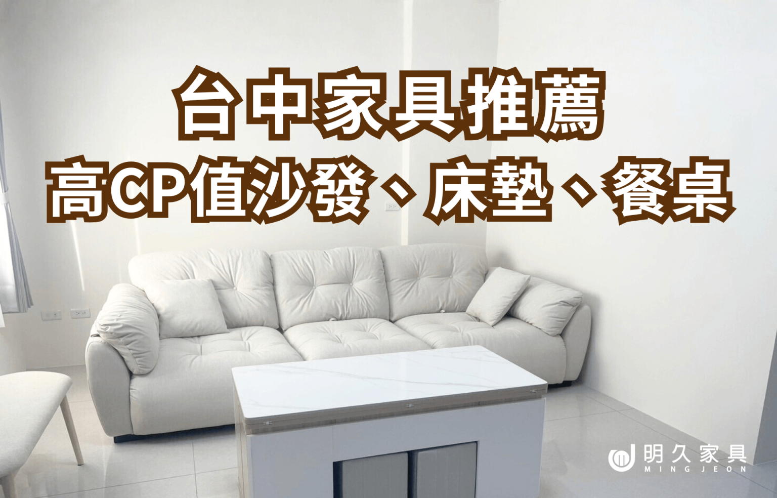 台中家具推薦｜高CP值沙發、床墊、餐桌一次看