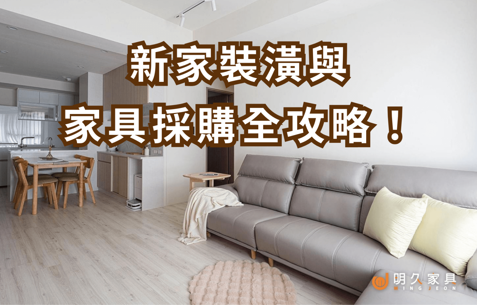 新家裝潢與家具採購全攻略！省錢秘訣讓裝潢變輕鬆，輕鬆打造理想新居！
