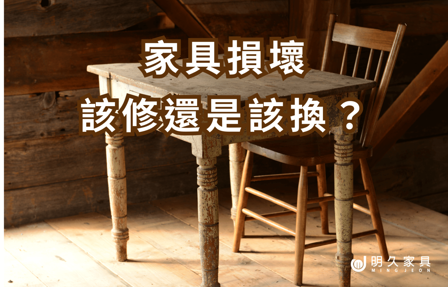 家具損壞該修理還是該換？教您聰明判斷！