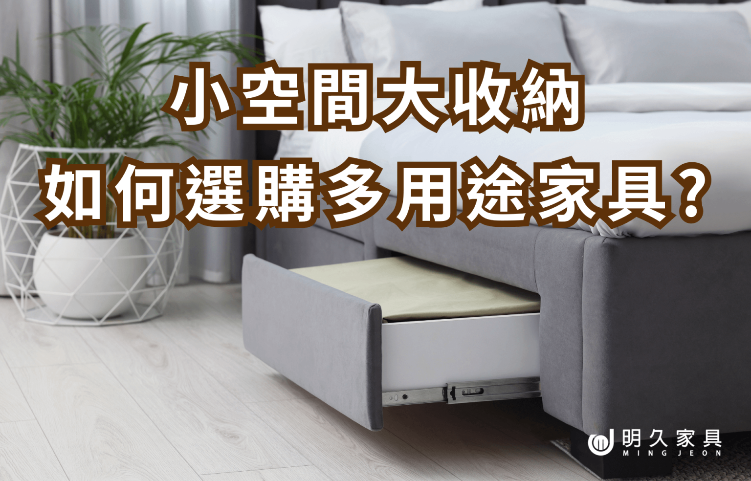 小空間大收納：如何選購兼具功能性的多用途家具？