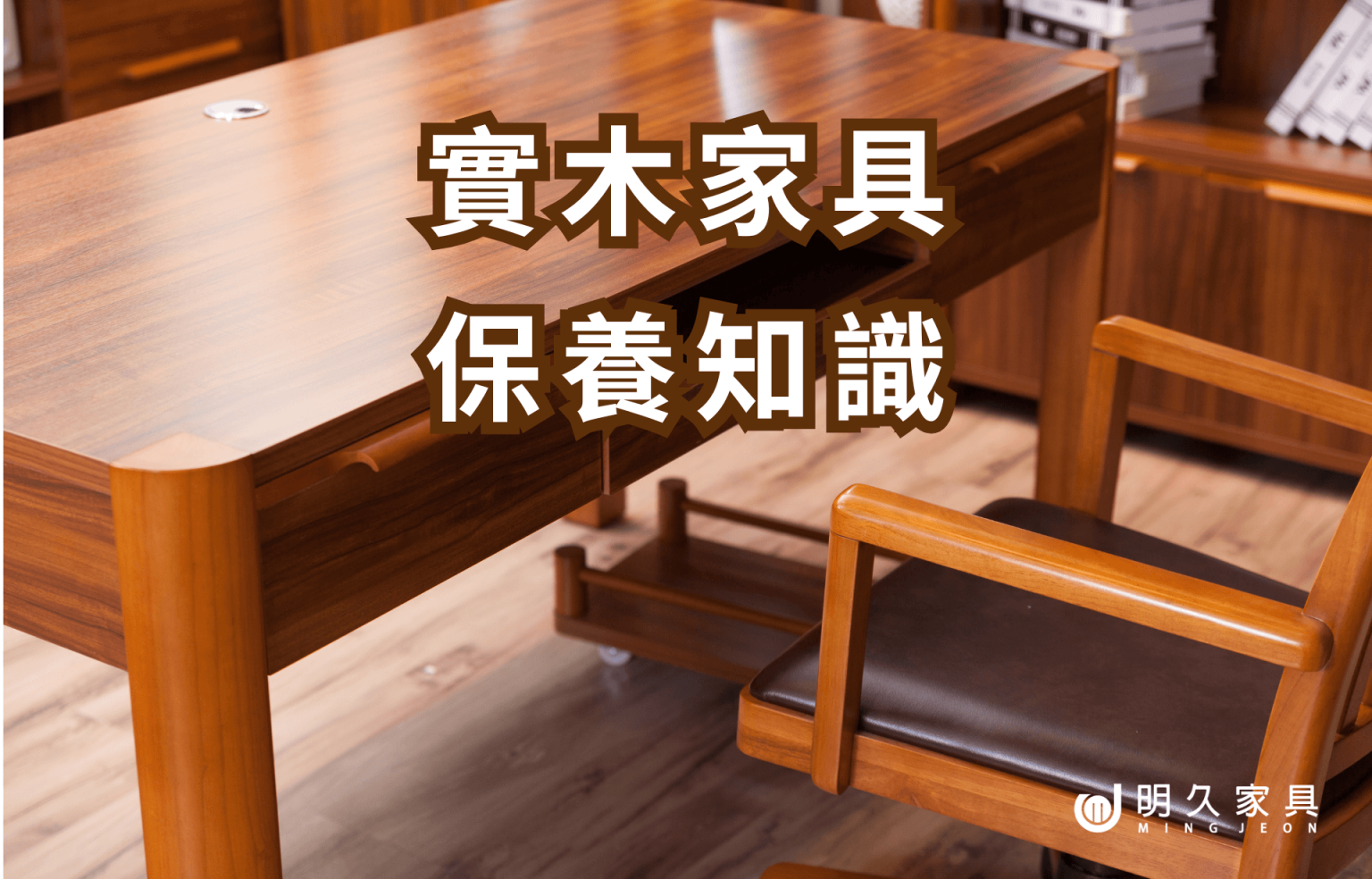 實木家具保養知識：防潮、防裂的重點技巧