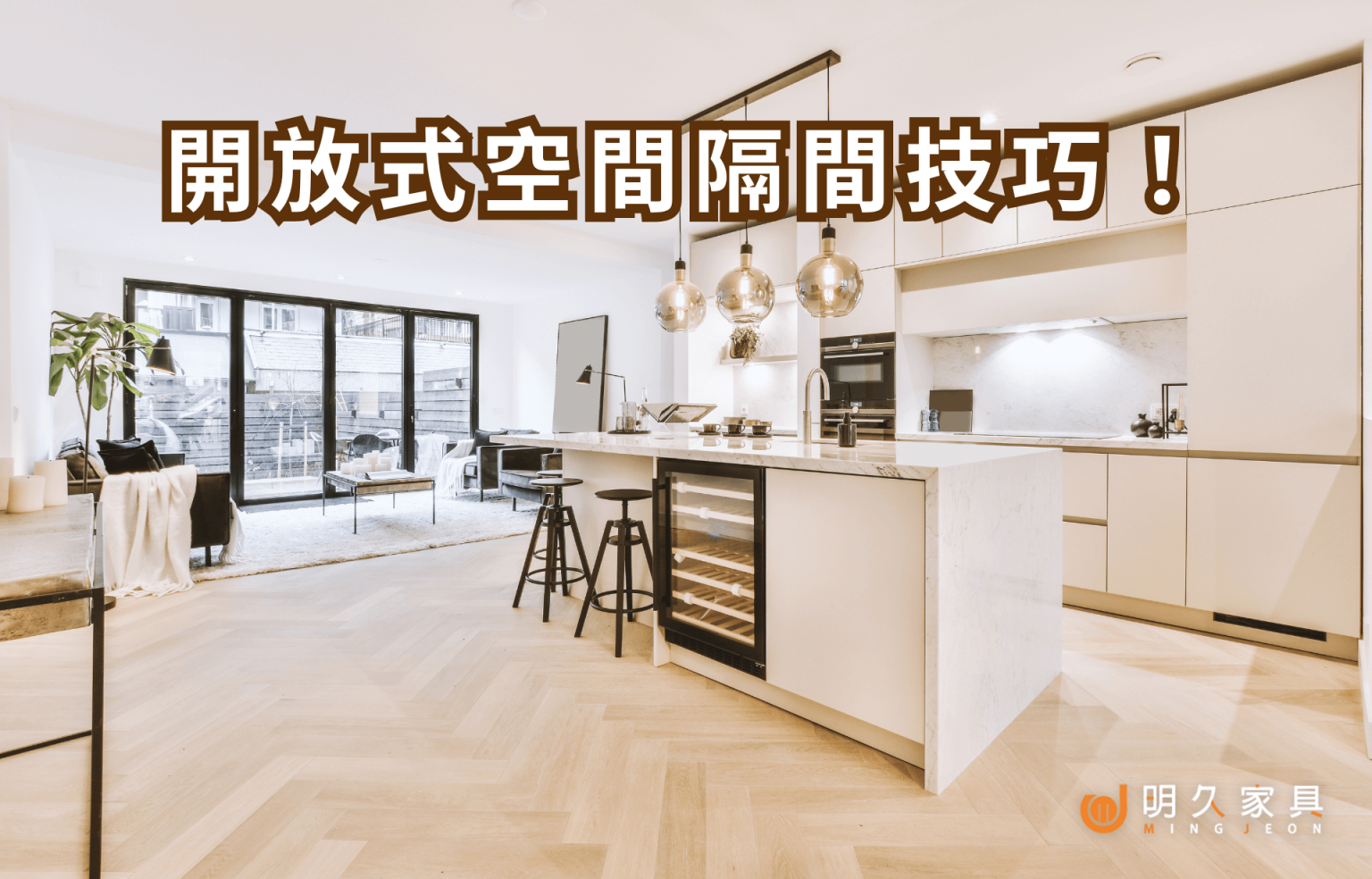 開放式空間必學！挑選合適隔間家具的技巧