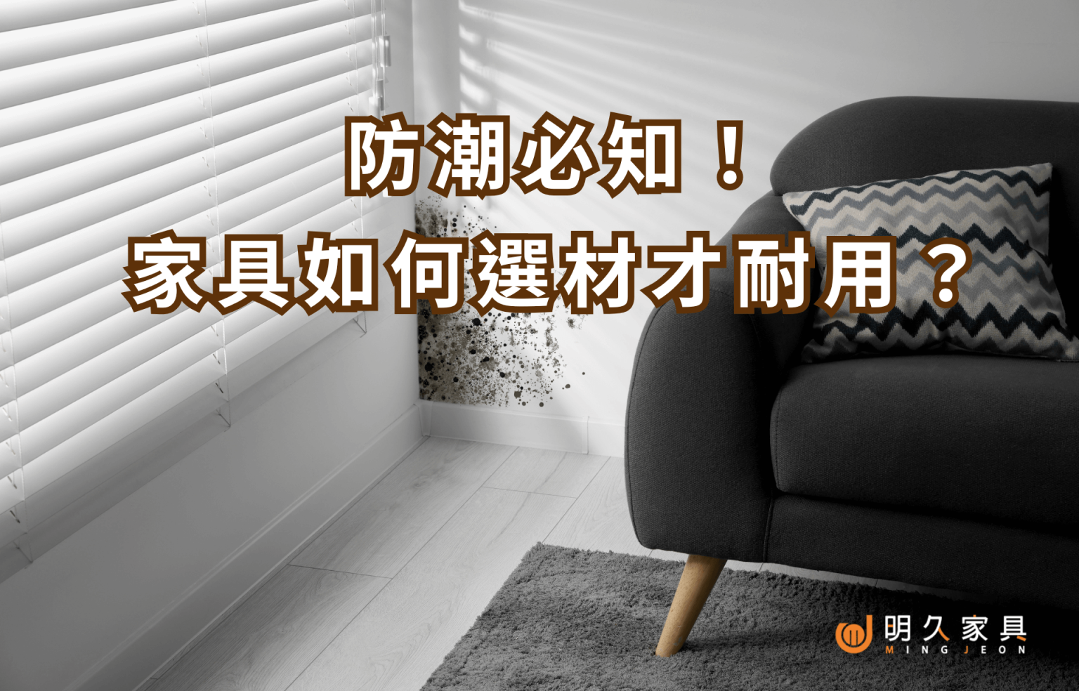 防潮必知！台灣濕氣重，家具如何選材才耐用？