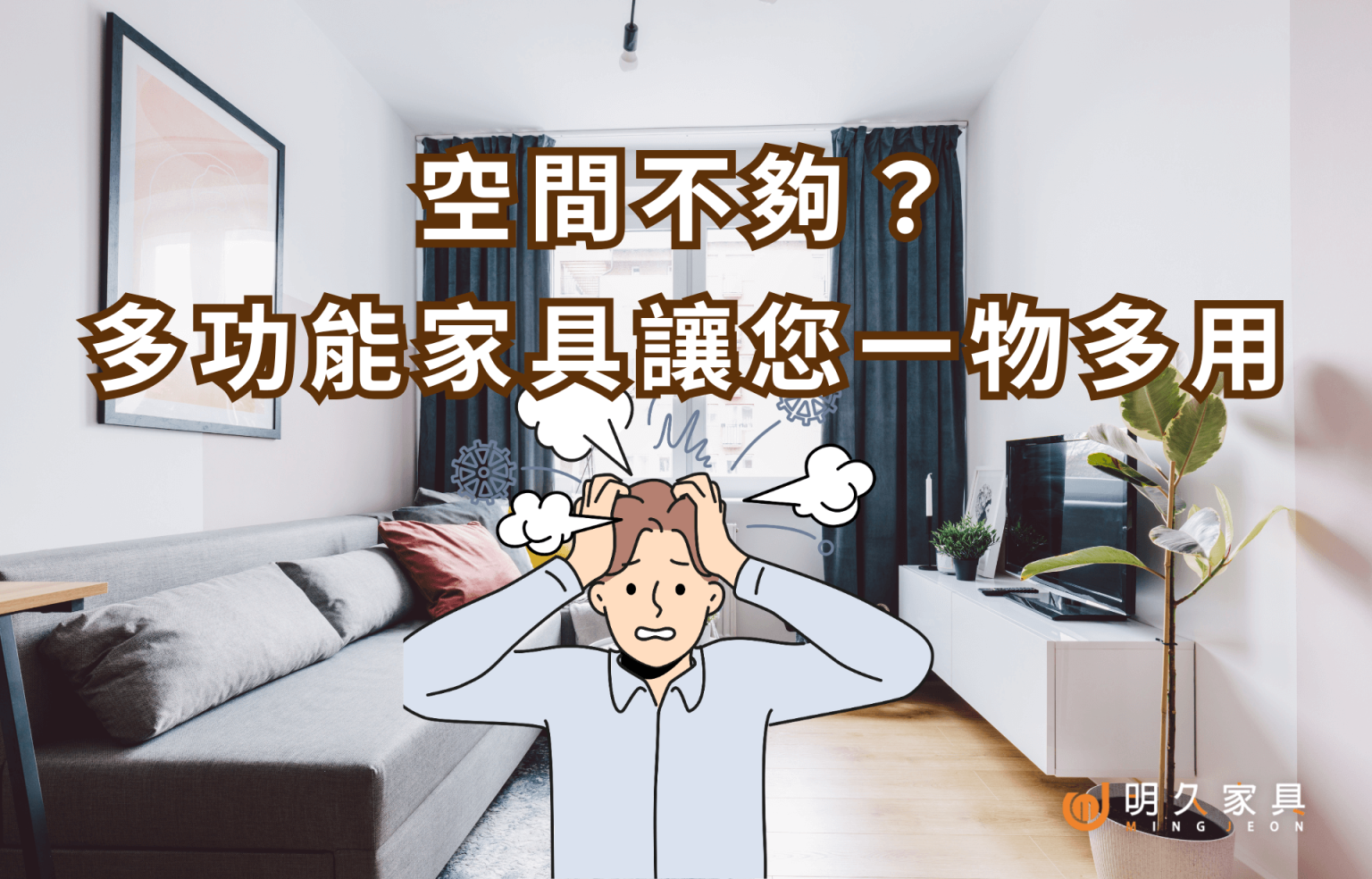 空間不夠？多功能家具讓您一物多用更聰明！