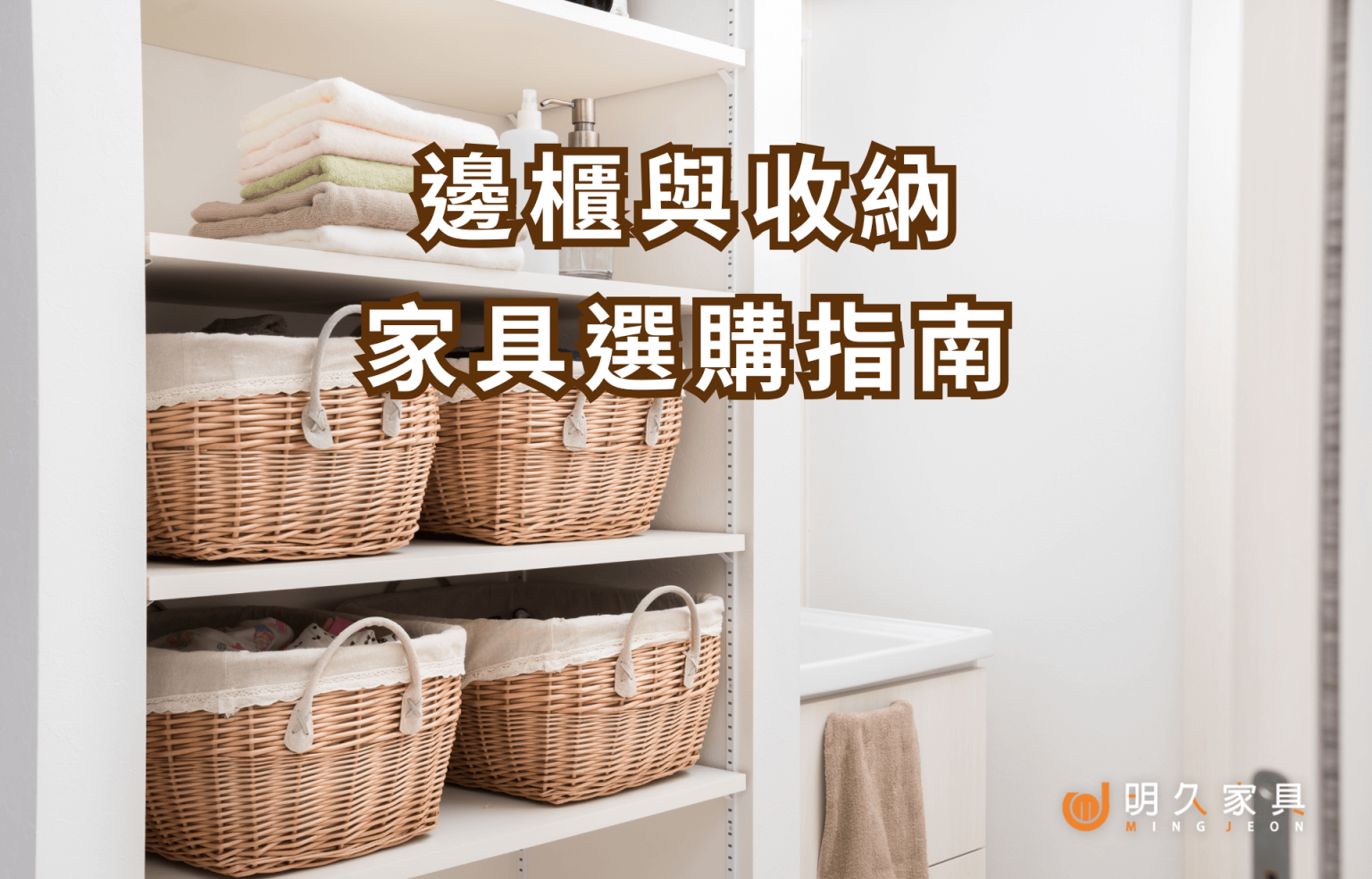 如何有效利用家中角落？邊櫃與收納家具選購指南