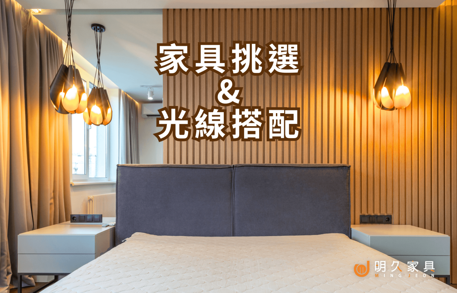 具挑選與光線搭配：讓家變得更明亮舒適