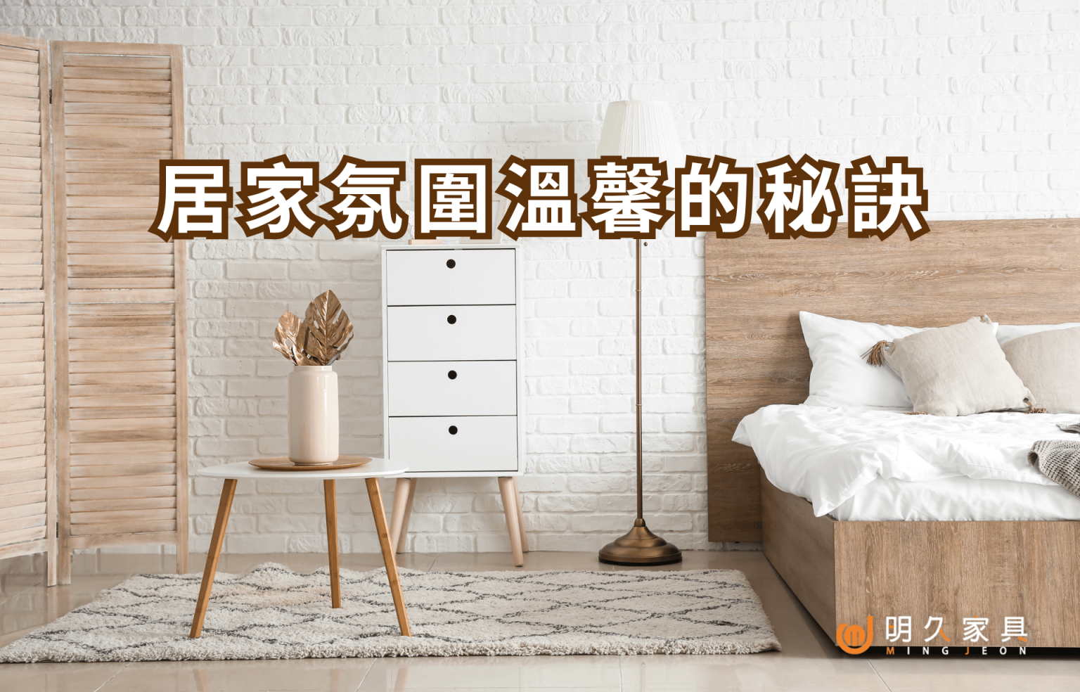 用對家具顏色！讓居家氛圍更溫馨的秘訣