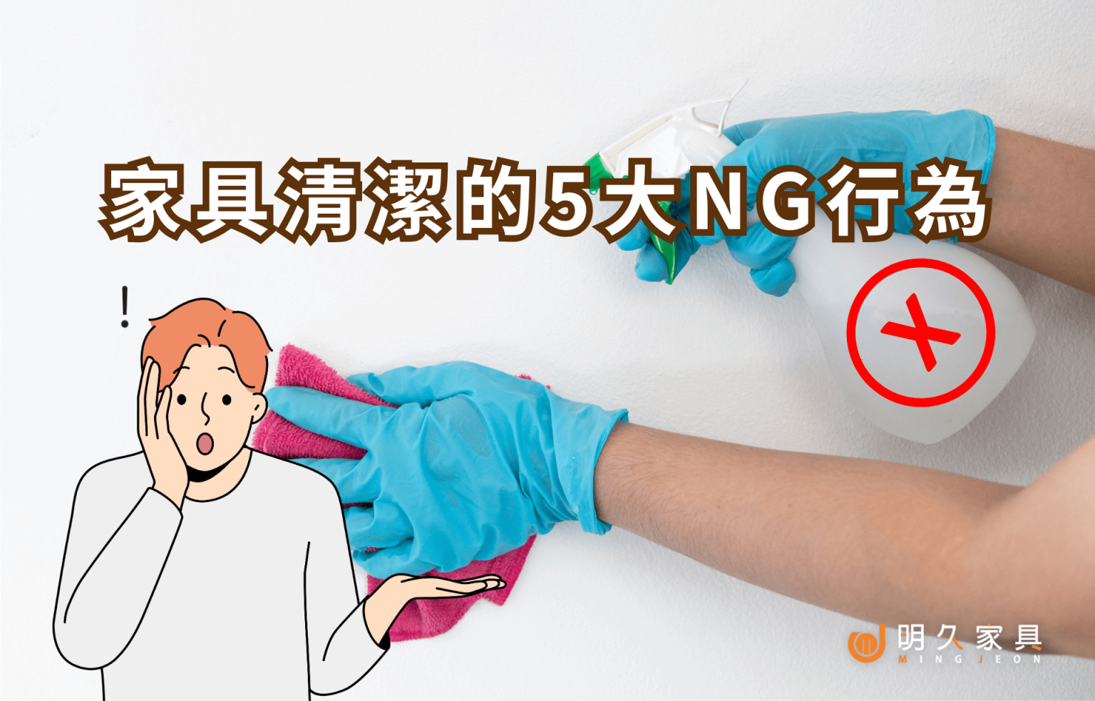 日常生活小知識：家具清潔的5大NG行為