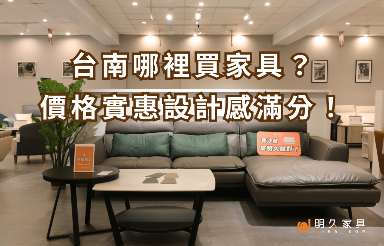 台南哪裡買家具？精選優質家具店，價格實惠設計感滿分！