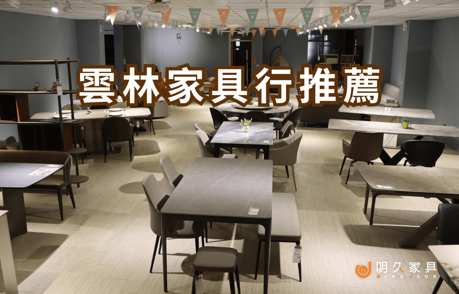 雲林家具行推薦｜為什麼要來明久家具？