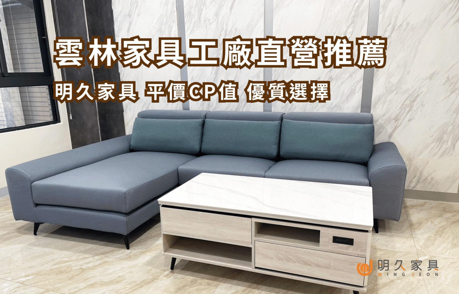 雲林家具工廠直營推薦 明久家具提供平價優質選擇