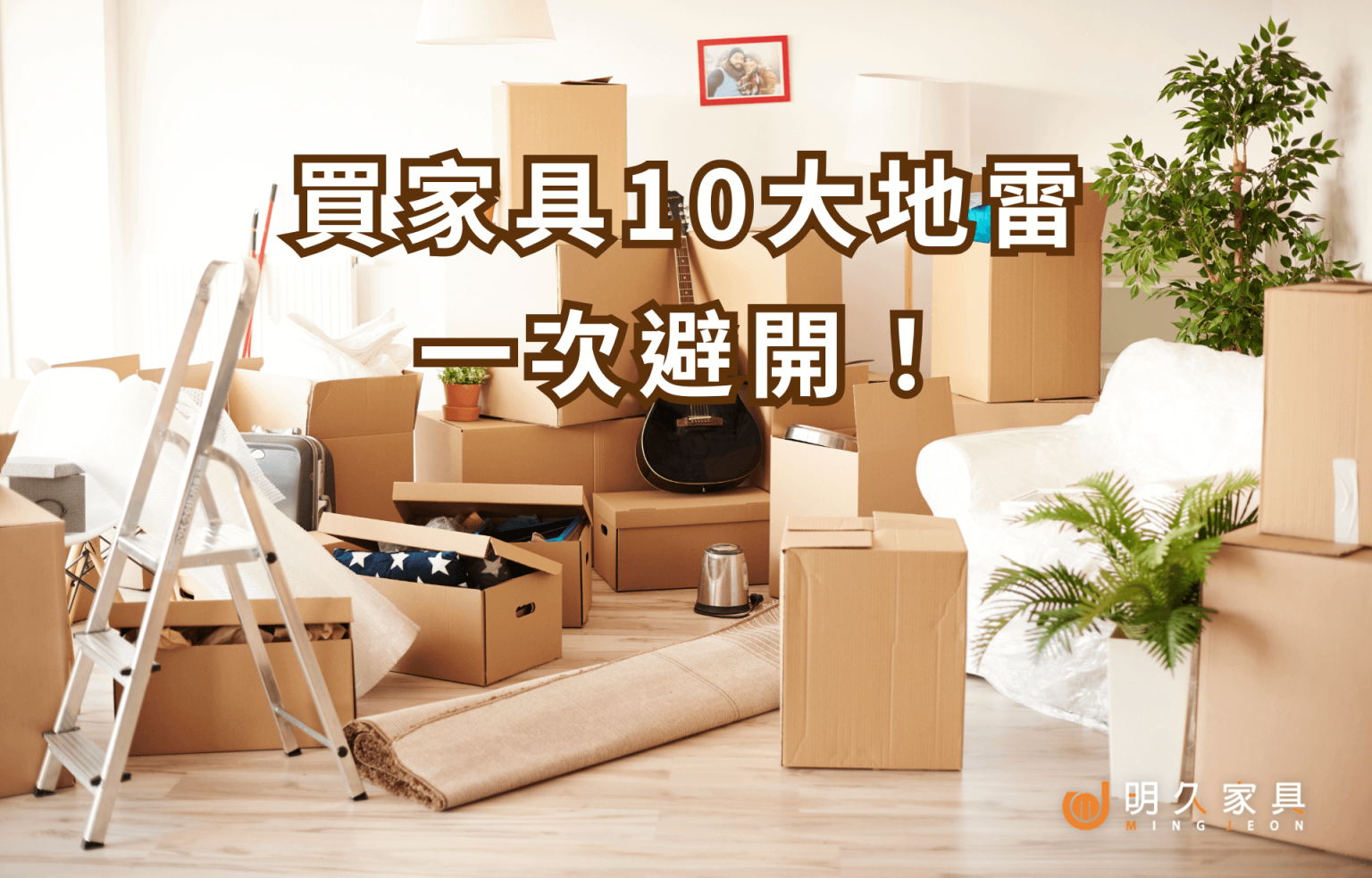 買家具常見錯誤有哪些？10大地雷一次避開！