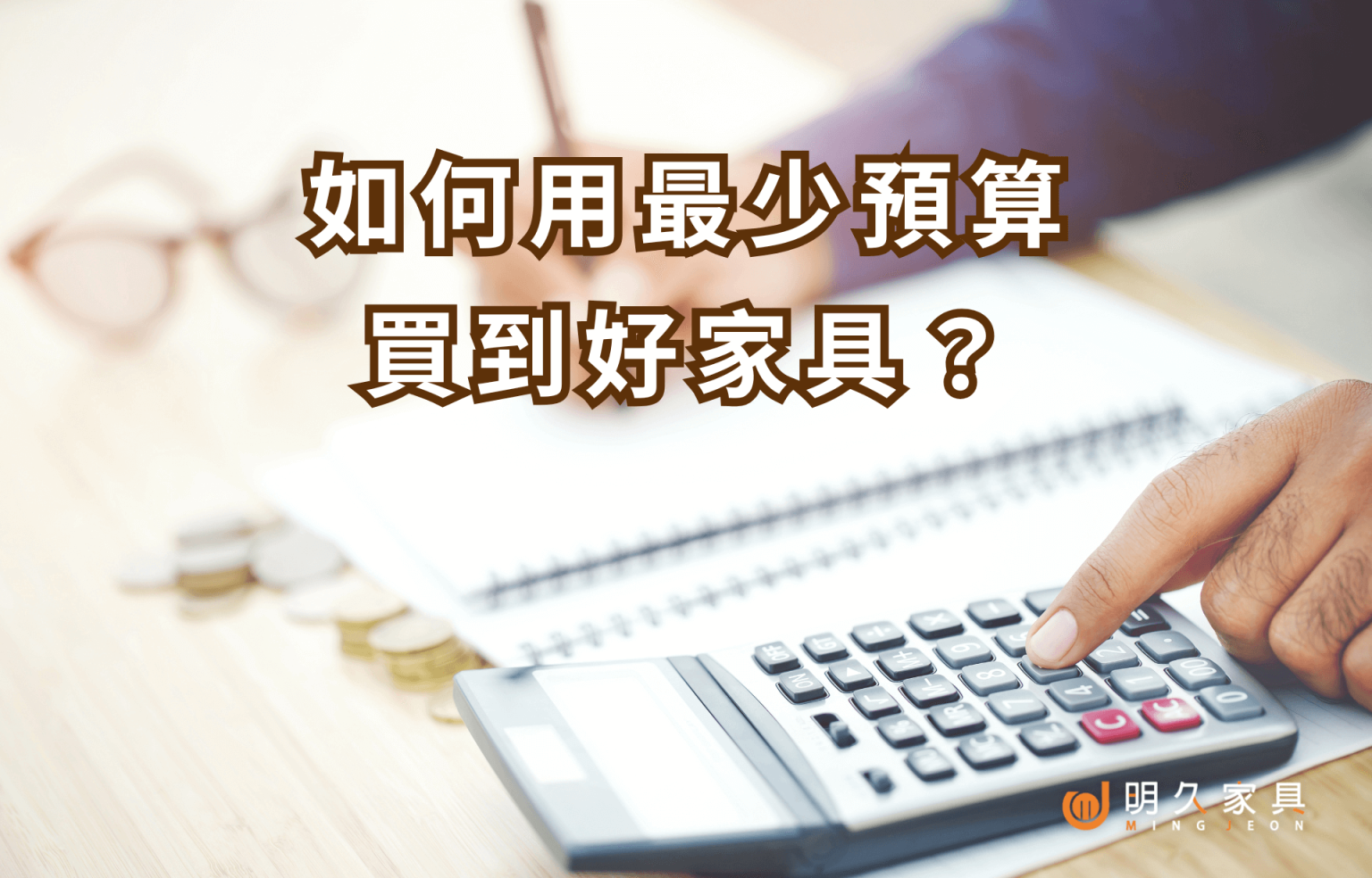 家具價格影響因素大解析｜如何用最少預算買到好家具？